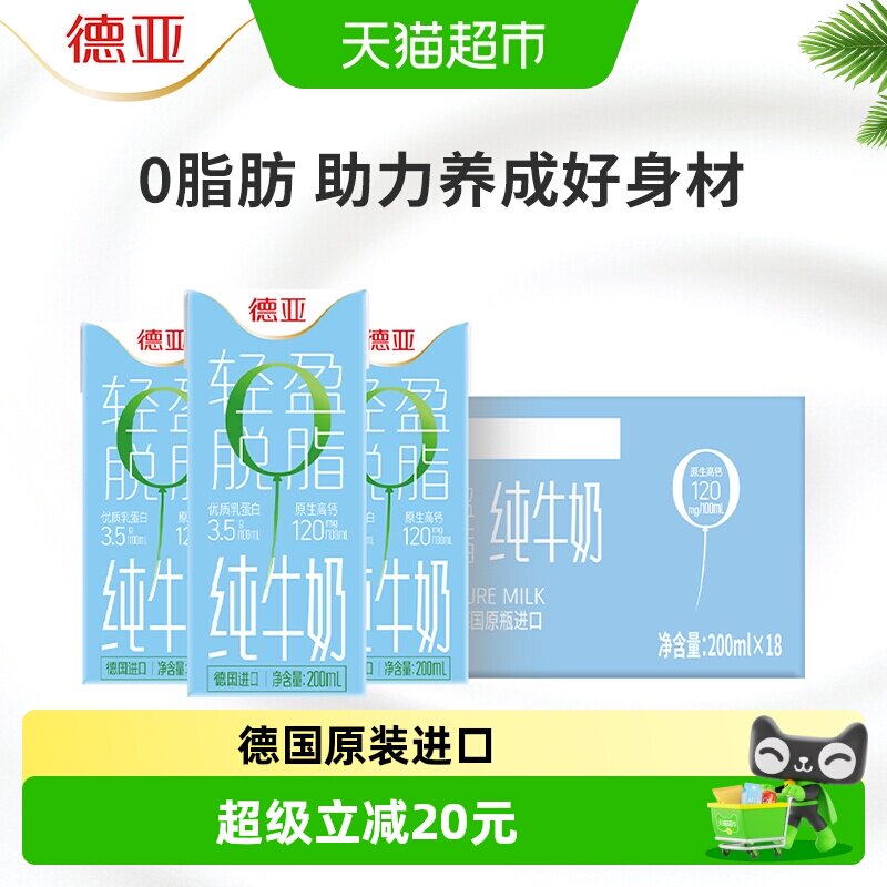 德亚德国脱脂牛奶营养200ml*18图片