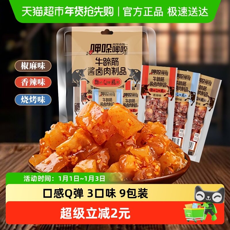 傻二哥香辣牛板筋牛蹄筋酱卤肉制品牛肉干麻辣卤味凑单零食