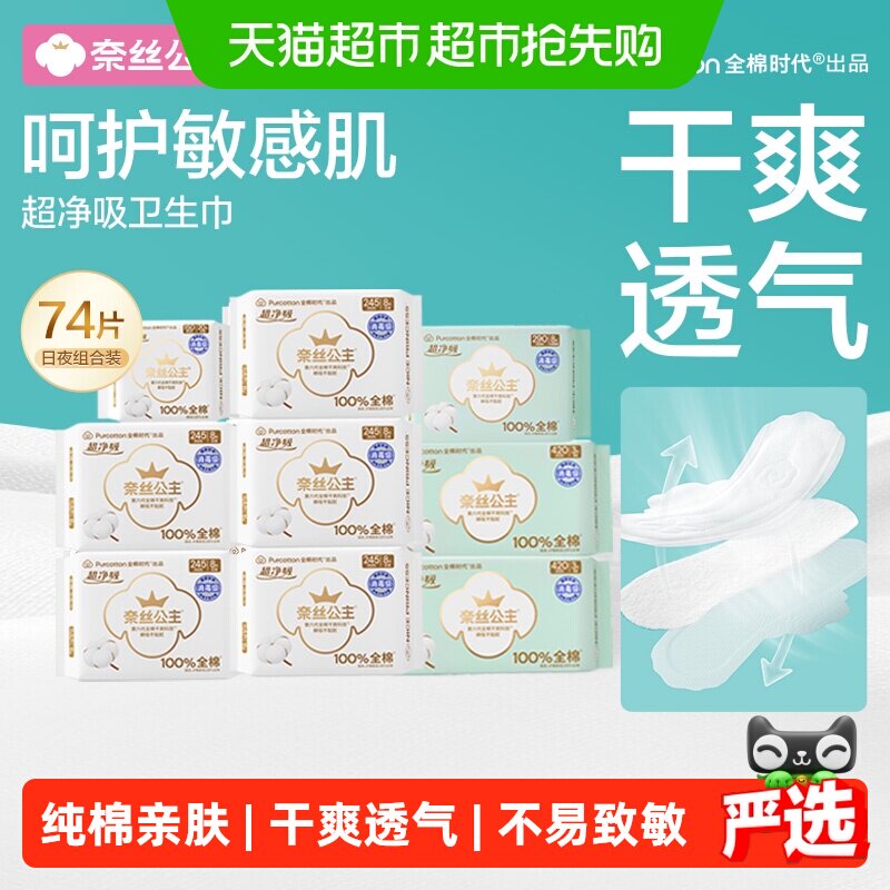 全棉时代奈丝公主消毒级卫生巾超薄干爽透气日夜组合纯棉姨妈巾