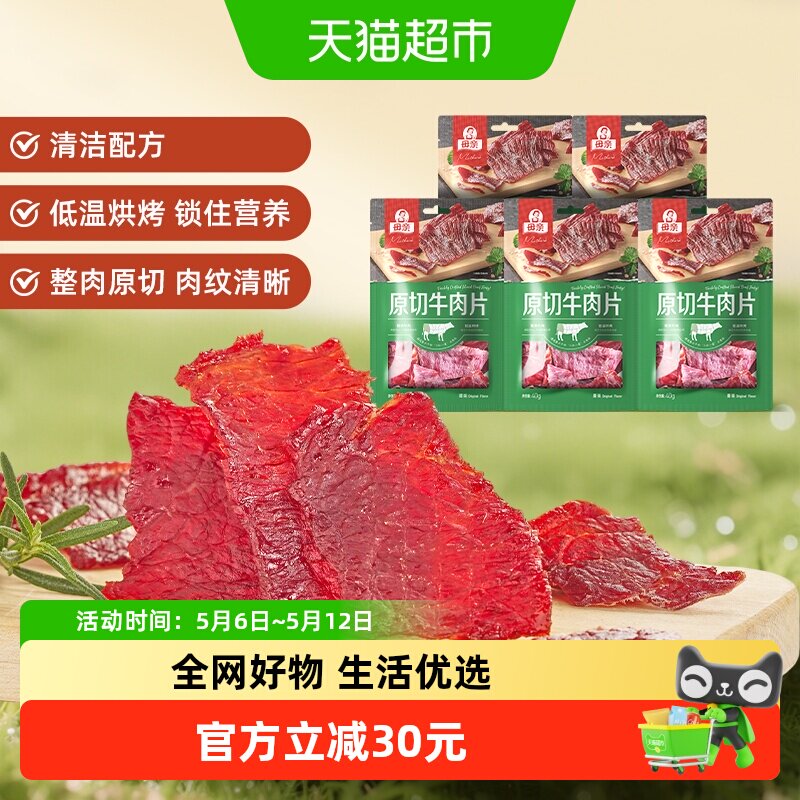 母亲原切牛肉片原味200g超值分享装轻烘慢烤优质牛肉蛋白休闲零食