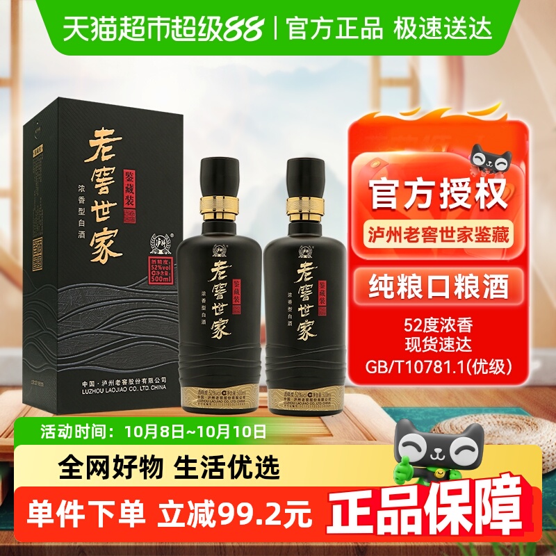 泸州老窖世家鉴藏52度500ml*2瓶浓香白酒口粮酒宴请送礼