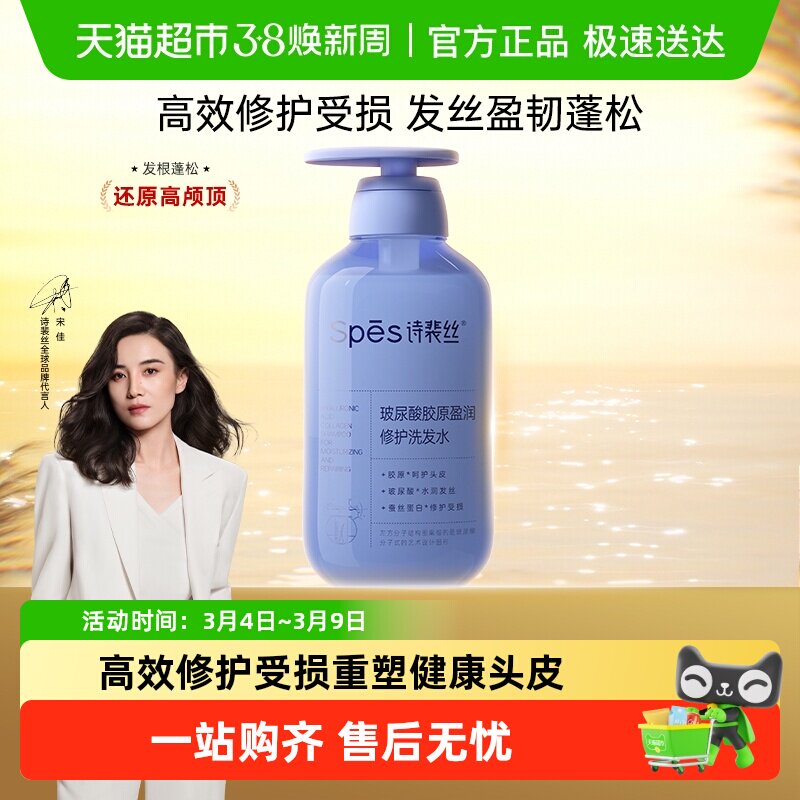 Spes/诗裴丝玻尿酸胶原盈润修护洗发水呵护头皮