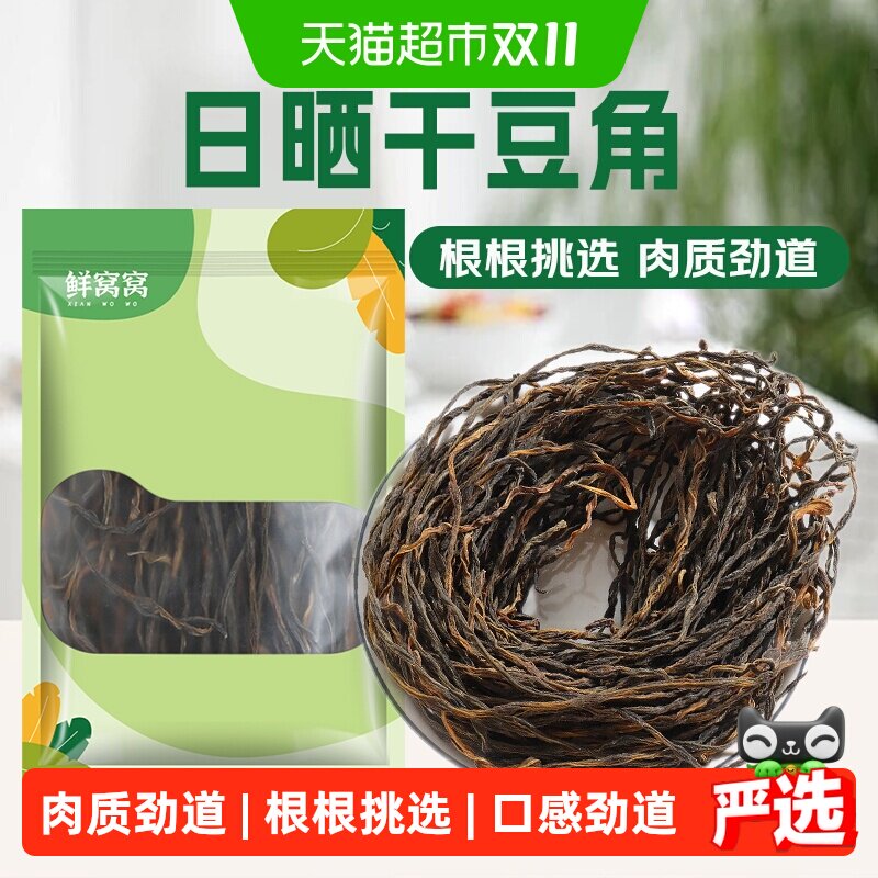 鲜窝窝日晒干豆角200g农家干豇豆长豆角干铁锅炖菜脱水蔬菜火锅