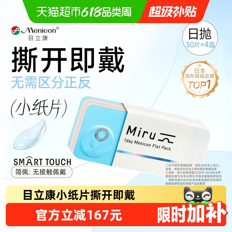 【囤货】Menicon目立康Miru米如隐形近视眼镜日抛盒水润小纸片