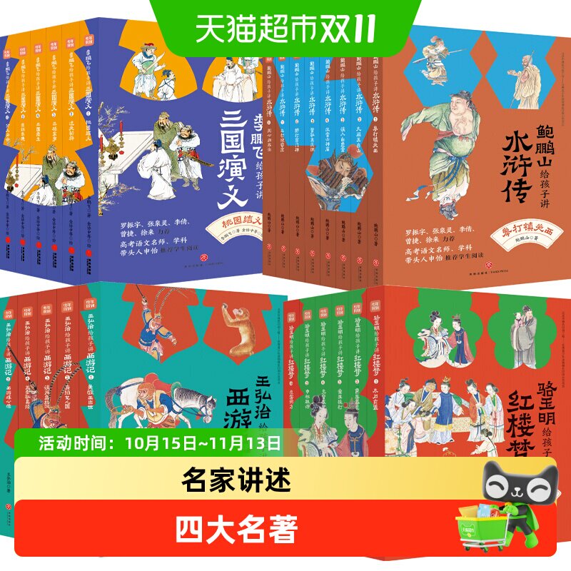 名家给孩子讲四大名著全25册王弘治给孩子讲西游记鲍鹏山讲水浒传