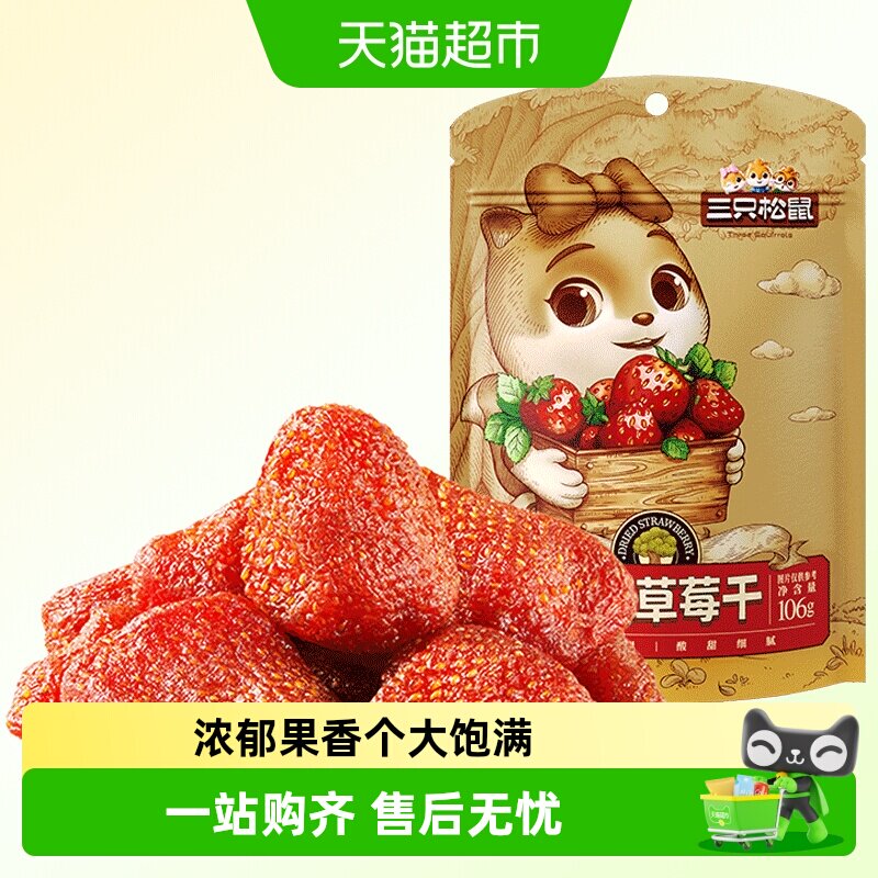 三只松鼠草莓干办公室休闲零食小吃蜜饯果脯水果干