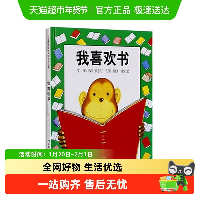 我喜欢书 安东尼布朗 0-6岁儿童启蒙早教书籍宝宝睡前故事图画书,书籍/杂志/报纸,绘本/图画书/少儿动漫书,淘宝优惠券,粉丝福利购,淘宝优惠卷