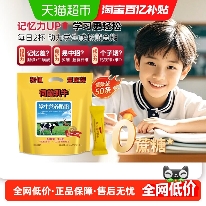 荷兰乳牛高中生学生营养奶粉早餐营养奶粉牛磺酸独立包装,咖啡/麦片/冲饮,全家营养奶粉,淘宝优惠券,粉丝福利购,淘宝优惠卷