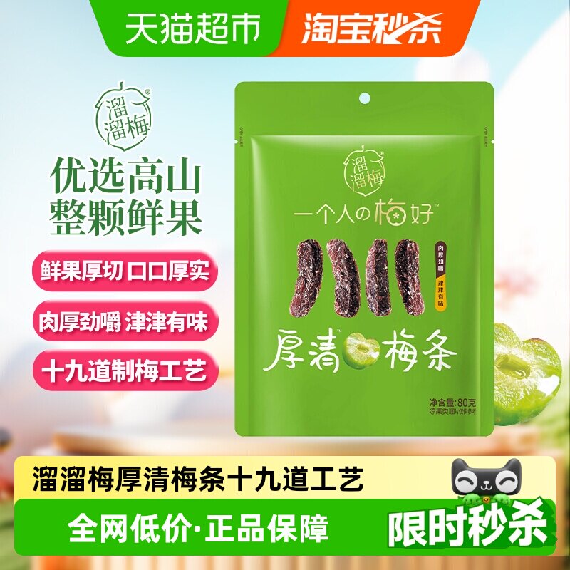 溜溜梅厚清梅条无核大果厚切果脯类零食办公分享户外出行劲嚼