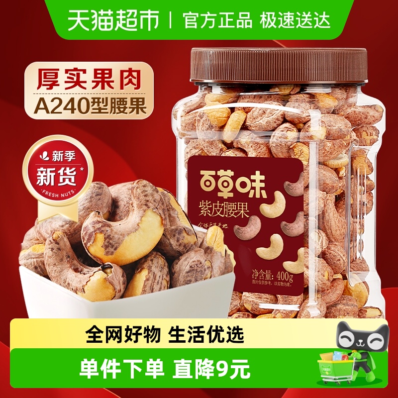 百草味紫皮腰果仁越南产坚果400g×1罐