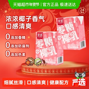 菲诺零糖小椰乳椰子汁椰奶椰汁植物蛋白饮料囤货装中秋送