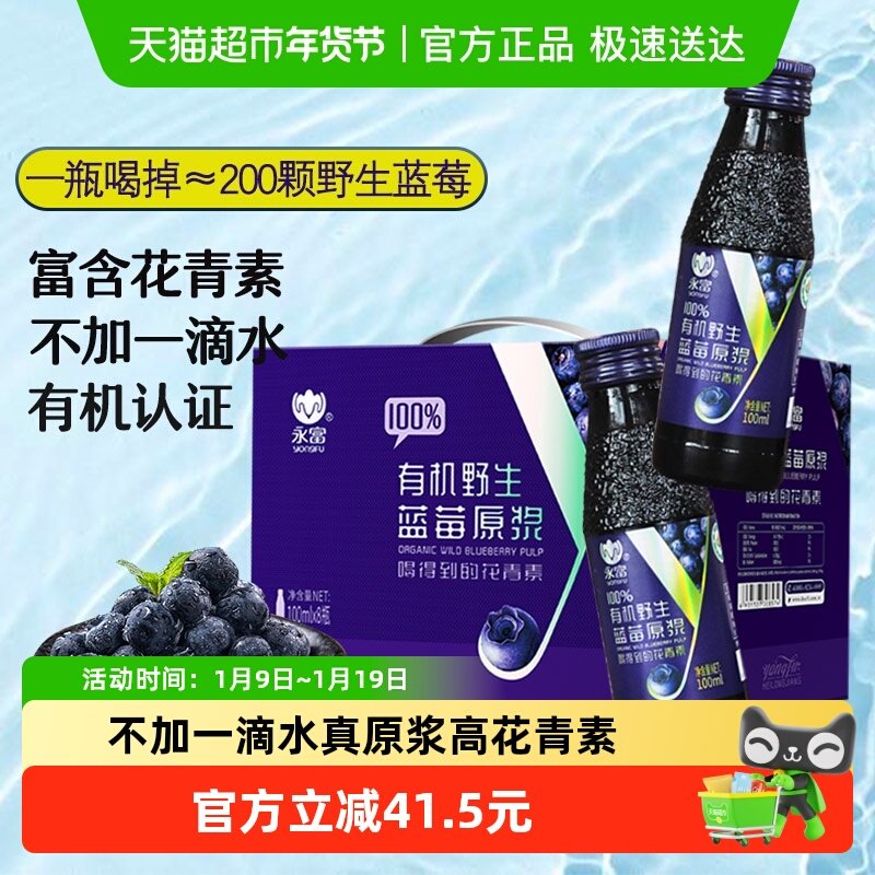 【有机认证】永富大兴安岭野生100%蓝莓原浆含花青素年货送礼礼盒