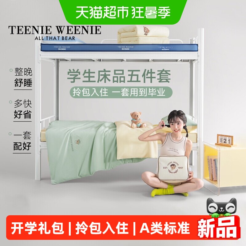 TeenieWeenie纯棉开学五件套