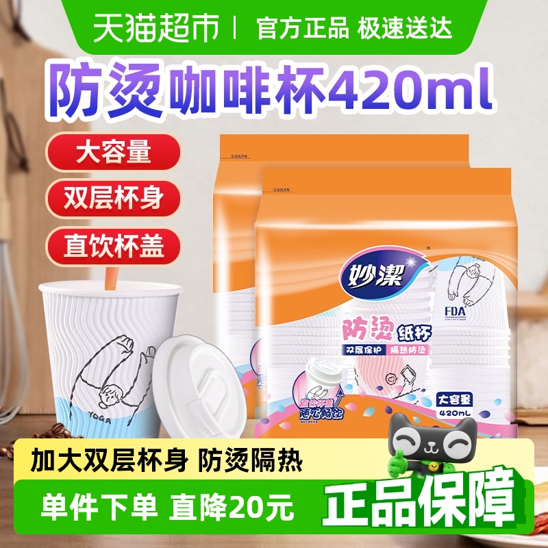 妙洁一次性420ml咖啡杯20只×2包