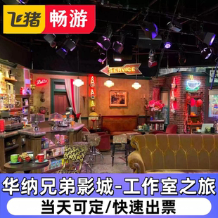 [华纳兄弟影城-工作室之旅]美国洛杉矶华纳兄弟工作室门票