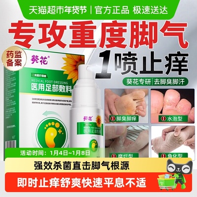葵花脚气专用喷雾