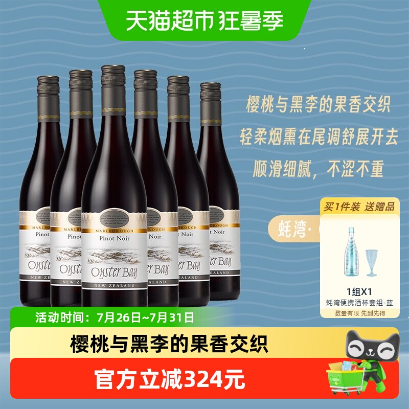 Oyster Bay 蚝湾黑比诺干红葡萄酒 6瓶 新西兰马尔堡