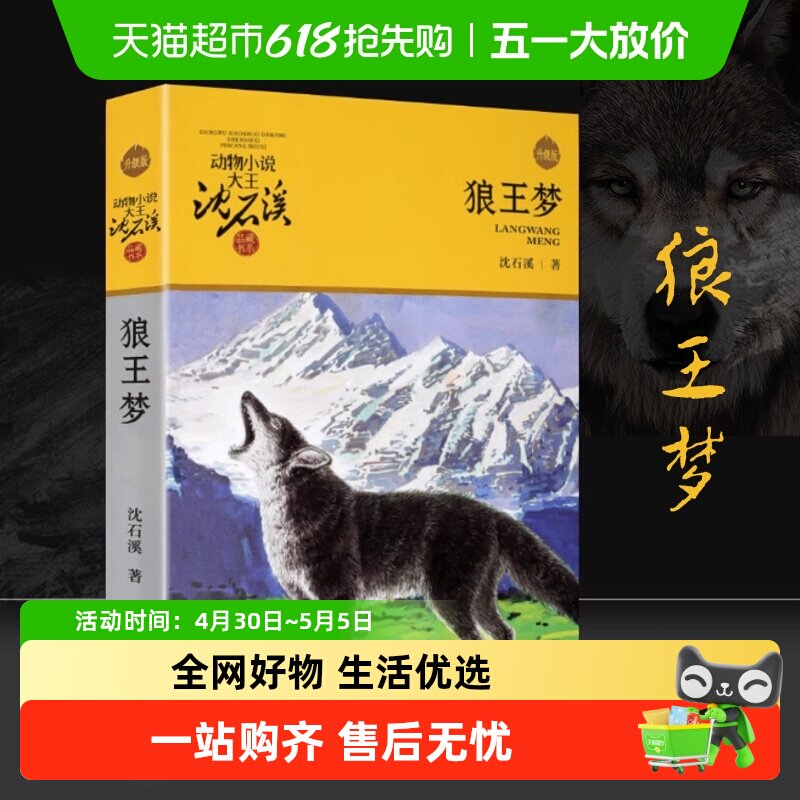 狼王梦正版沈石溪动物小说全集36册套四五年级课外阅读书新华书店