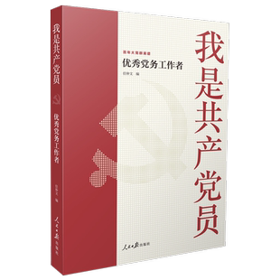 我是共产党员 优秀党务工作者