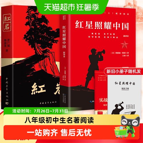 红岩和红星照耀中国正版书籍