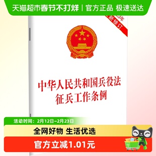 中华人民共和国兵役法征兵工作条例 2023年新修订 中国法制出版社