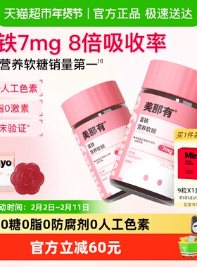 Minayo美那有富铁软糖元气铁荔枝味孕期孕妇2瓶气血补铁软糖官方