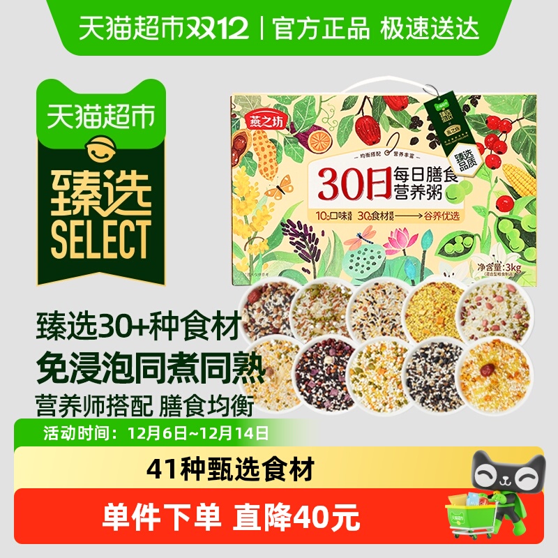 臻选燕之坊30日每日五谷杂粮礼盒
