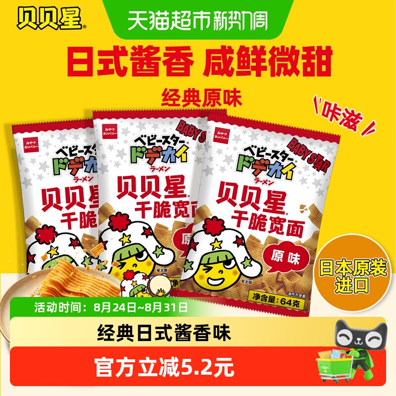 贝贝星干脆面日本进口宽面原味点心面零食小吃干吃掌心脆3袋装