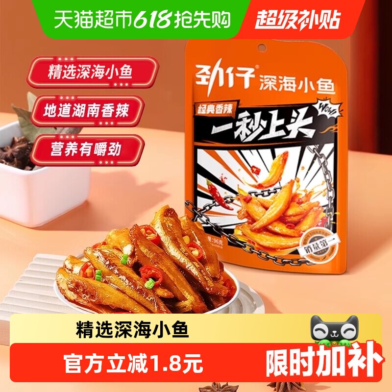 劲仔香辣味小鱼鱼仔深海鳀鱼鱼干怀旧耐吃凑单解馋年货小吃零食