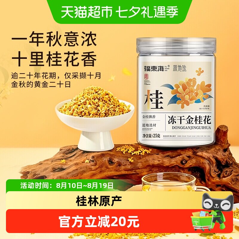 福东海冻干金桂花干花桂林特产泡茶糕点心冻干浓香不熏硫金桂花
