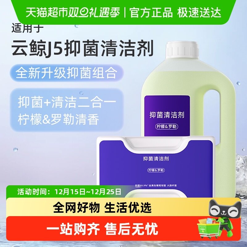 适用于云鲸J5/逍遥001清洁剂