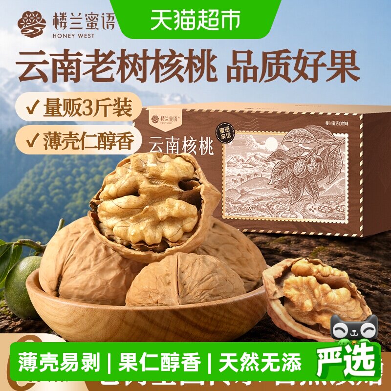 楼兰蜜语云南老树核桃3斤装薄壳易剥无添加原味孕妇坚果零食