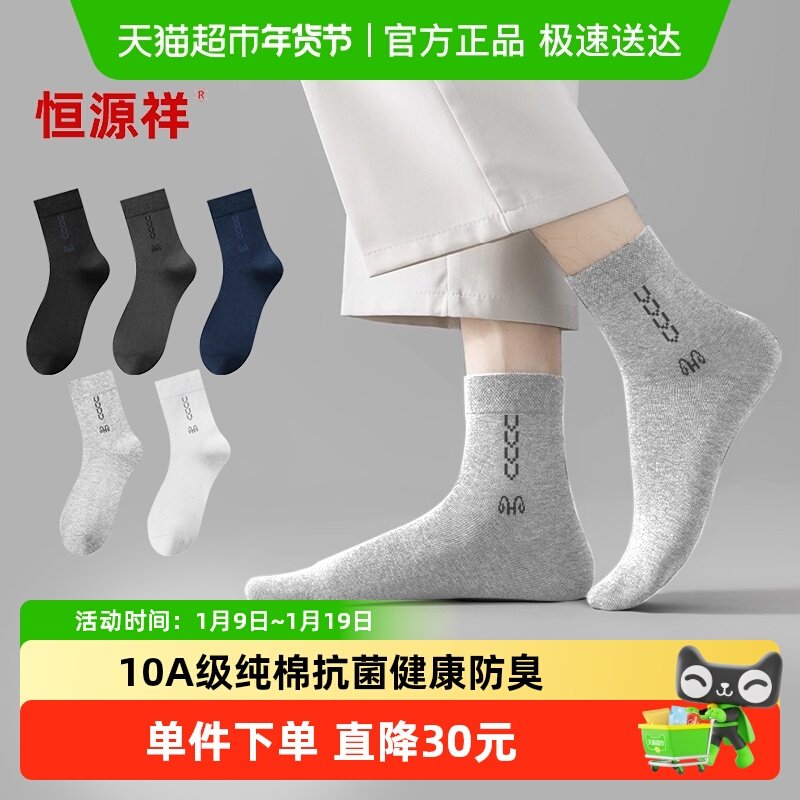 恒源祥男士纯棉袜子春秋男款防臭吸汗透气男生短袜秋冬中筒袜四季