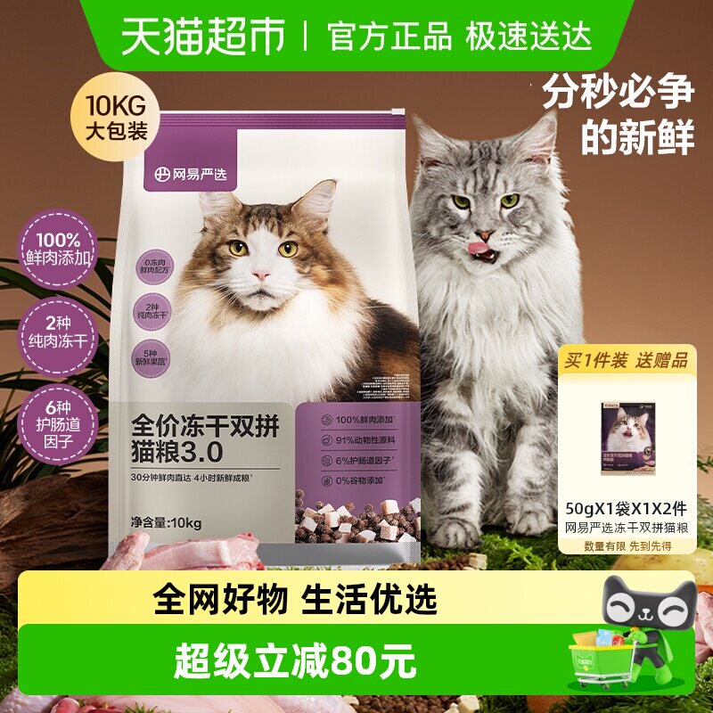 网易严选猫粮全价冻干双拼3.0成幼猫粮通用鸡肉增肥发腮囤货