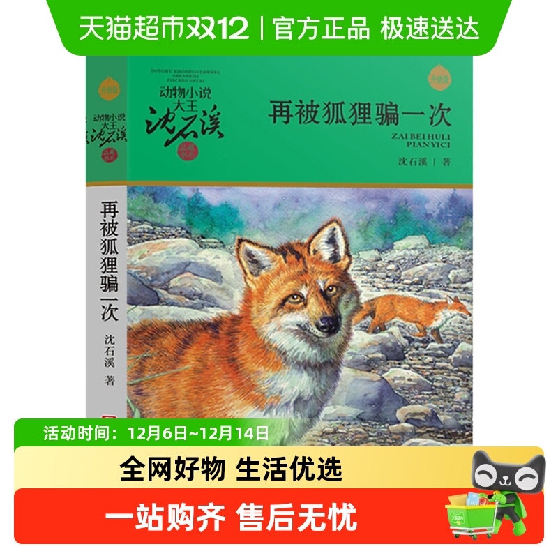 再被狐狸骗一次新华书店沈石溪