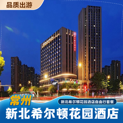 常州新北希尔顿花园酒店+双早+双人两日无限恐龙园