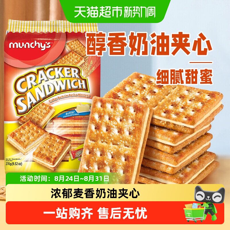 马来西亚进口马奇新新奶油味夹心苏打饼干270g休闲零食曲奇点心