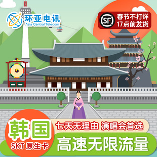 环亚韩国境外电话卡无限量高速原生SKT演唱会流量出境游上网卡