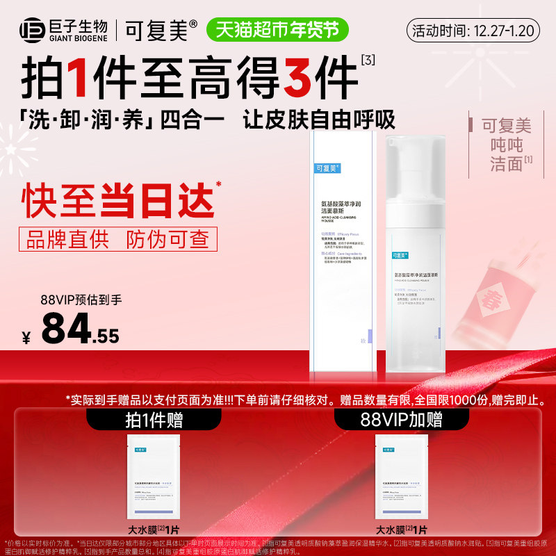 可复美氨基酸洗面奶1瓶泡沫温和清洁保湿吨吨洁面男女士洁面慕斯