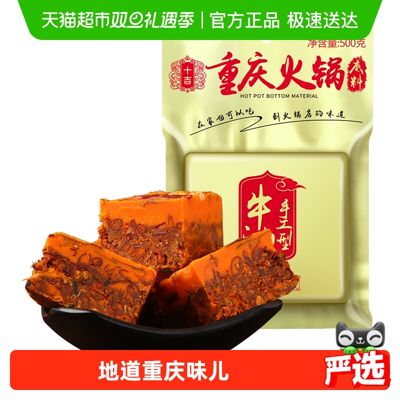 十吉重庆火锅底料500g正宗四川家用牛油麻辣烫红烧料小包装一人份