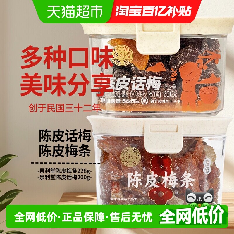 泉利堂陈皮话梅+陈皮梅条2盒装茶配蜜饯果脯办公室零食下午茶