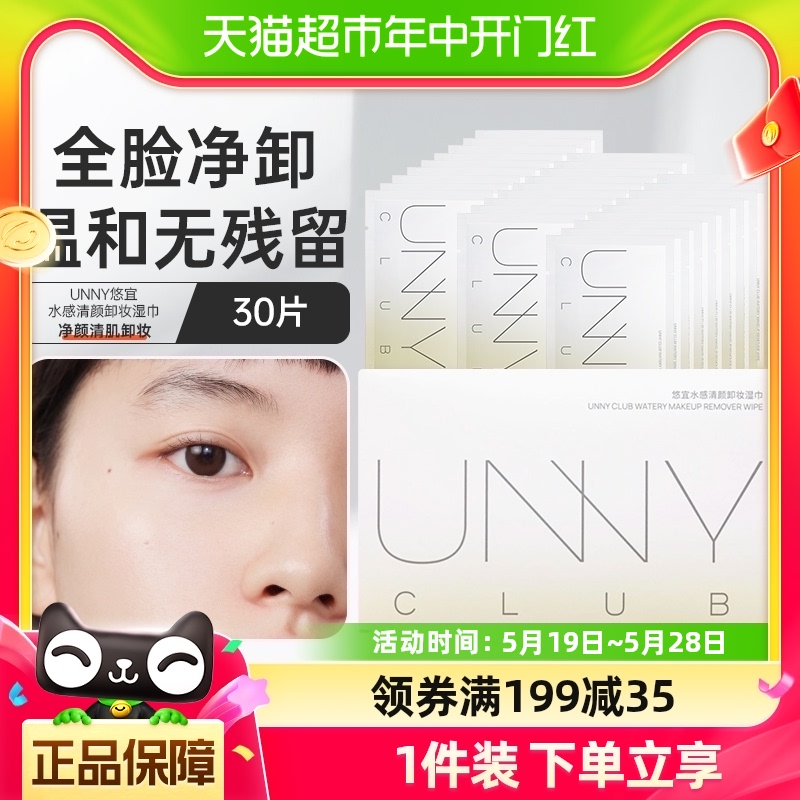 unnyclub单片装卸妆湿巾30片