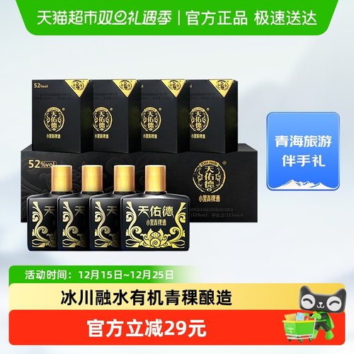天佑德52度小黑礼盒青稞酒125*4