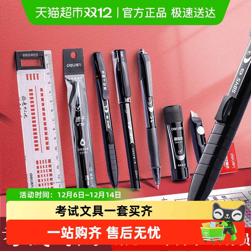 得力考试套装文具齐全考试更放心