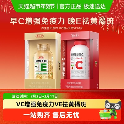 养生堂天然维生素VEVC保健品