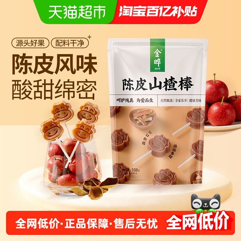 金晔宝宝陈皮山楂干原果制浆酸甜可口独立包装低钠无添加儿童零食