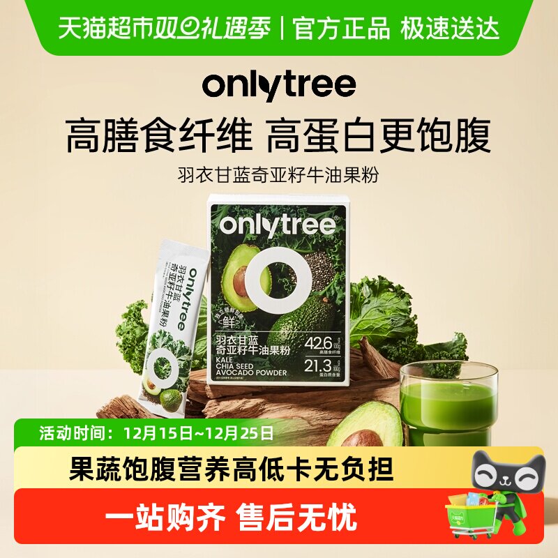 onlytree羽衣甘蓝奇亚籽牛油果粉