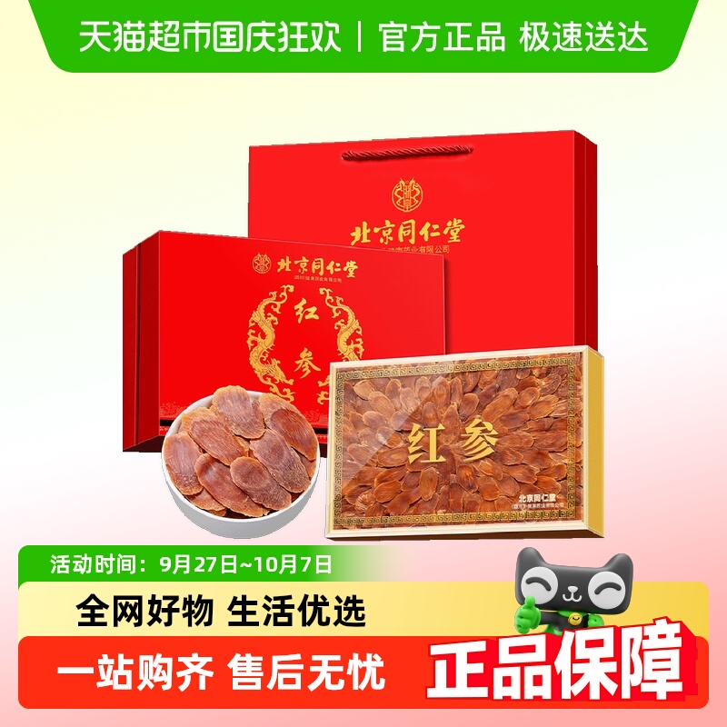 北京同仁堂红参片50g礼盒