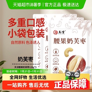 天淳腰果奶芙枣128g 3网红无核枣休闲零食追剧解馋聚会分享