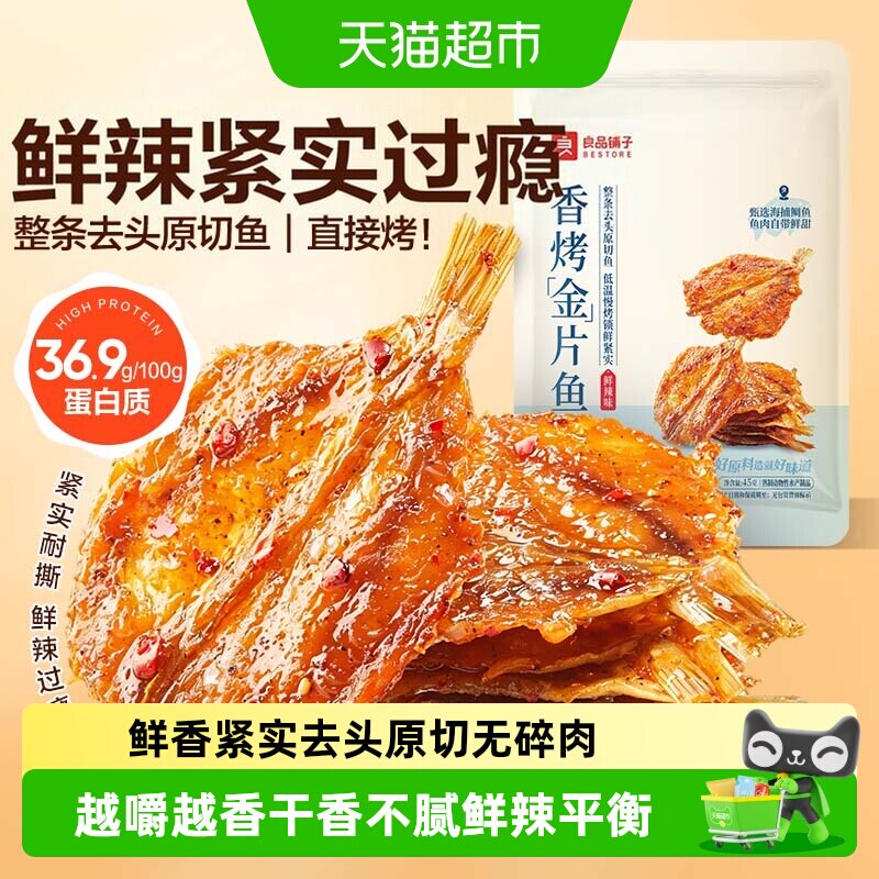 良品铺子香烤金片鱼鲜辣味即食图片